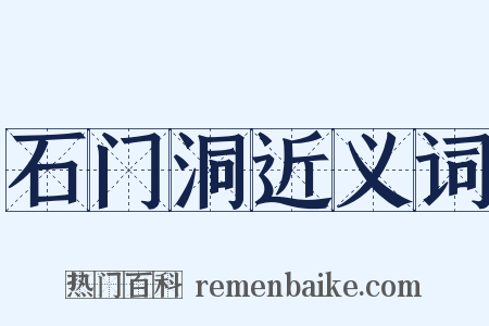 石门洞近义词是什么意思的图片